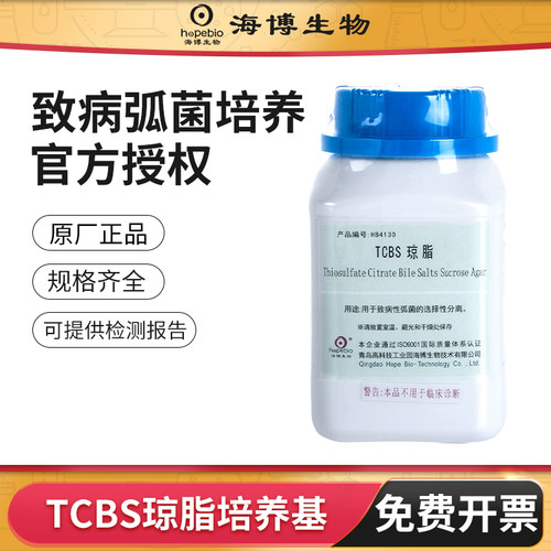 青岛海博生物tcbs弧菌检测培养基
