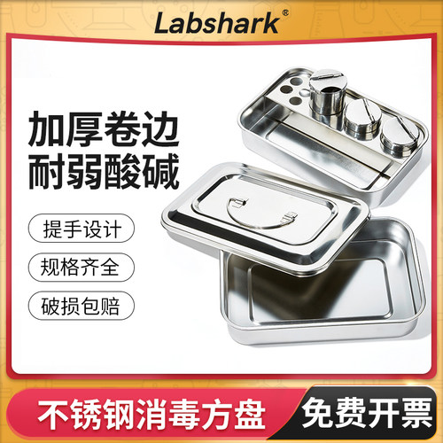 Labshark不锈钢带盖消毒方大中小