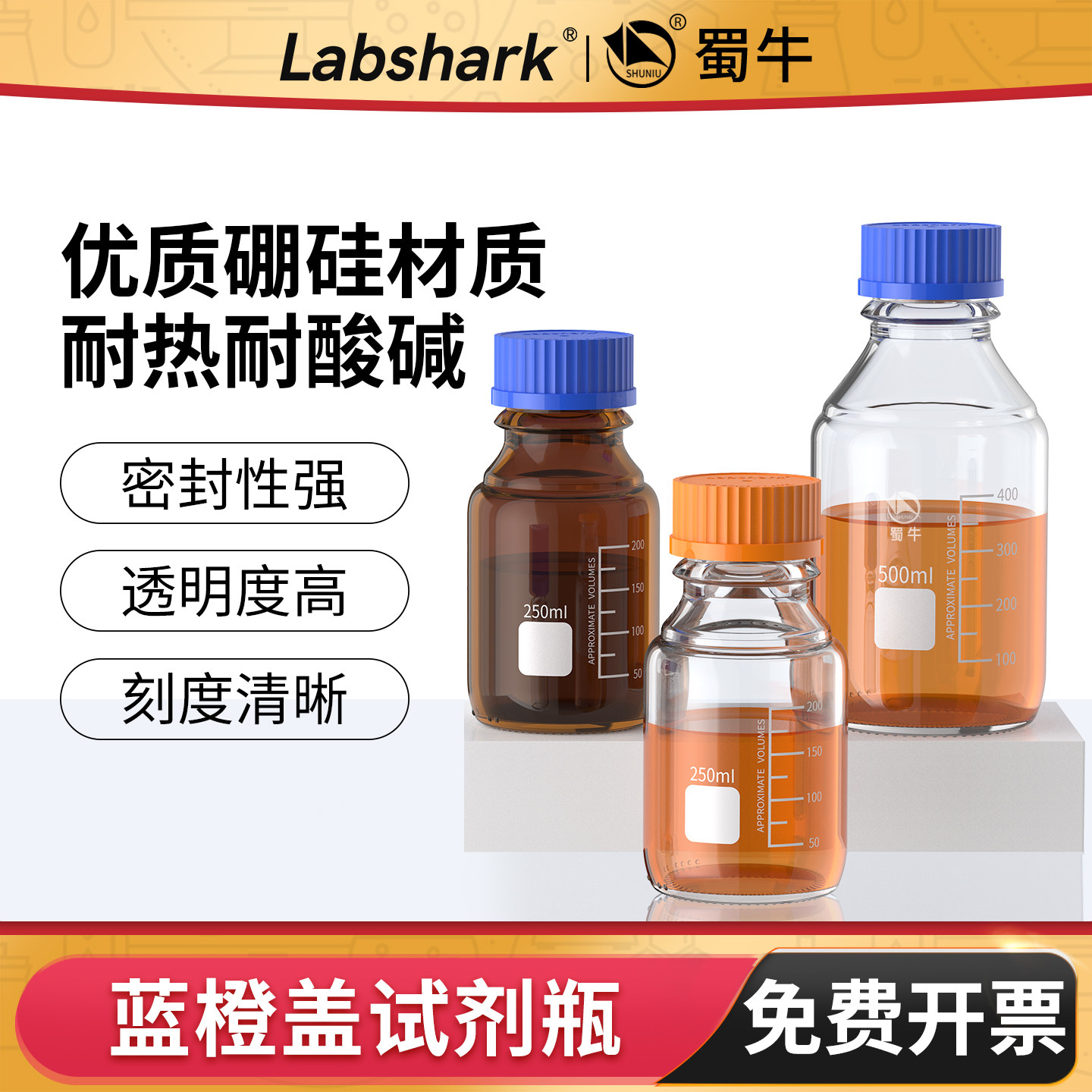 Labshark蓝盖玻璃试剂瓶高硼硅螺口棕色透明250ml广丝口瓶蜀牛