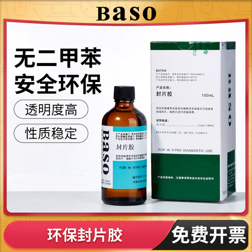 贝索Baso病理封片胶环保显微镜用