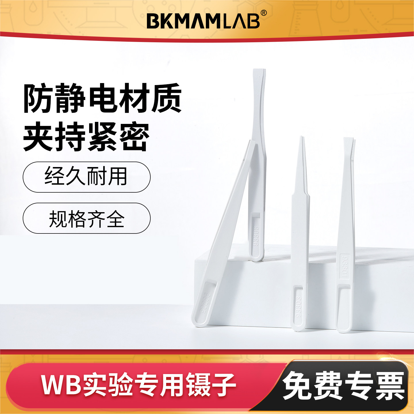 比克曼生物WB专用镊子实验专用碳纤维镊子WB转膜镊子实验室防静电