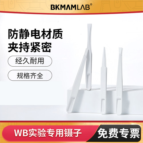 比克曼生物WB专用镊子实验防静电