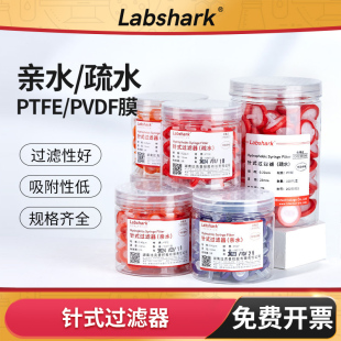 Labshark针式过滤器PTFE/PVDF亲水疏水针头注射器过滤头0.22滤膜