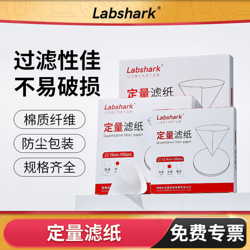 Labshark定量滤纸慢中快速