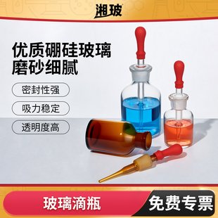 湘玻玻璃滴瓶实验室碘伏瓶胶头滴管瓶滴定管白棕色滴定瓶60 125ml