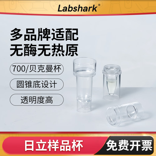 Labshark样品杯贝克曼生化杯
