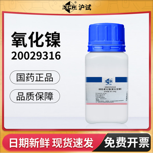 国药沪试绿色氧化镍AR分析纯NiO工业高纯超细纳米氧化镍粉末试剂