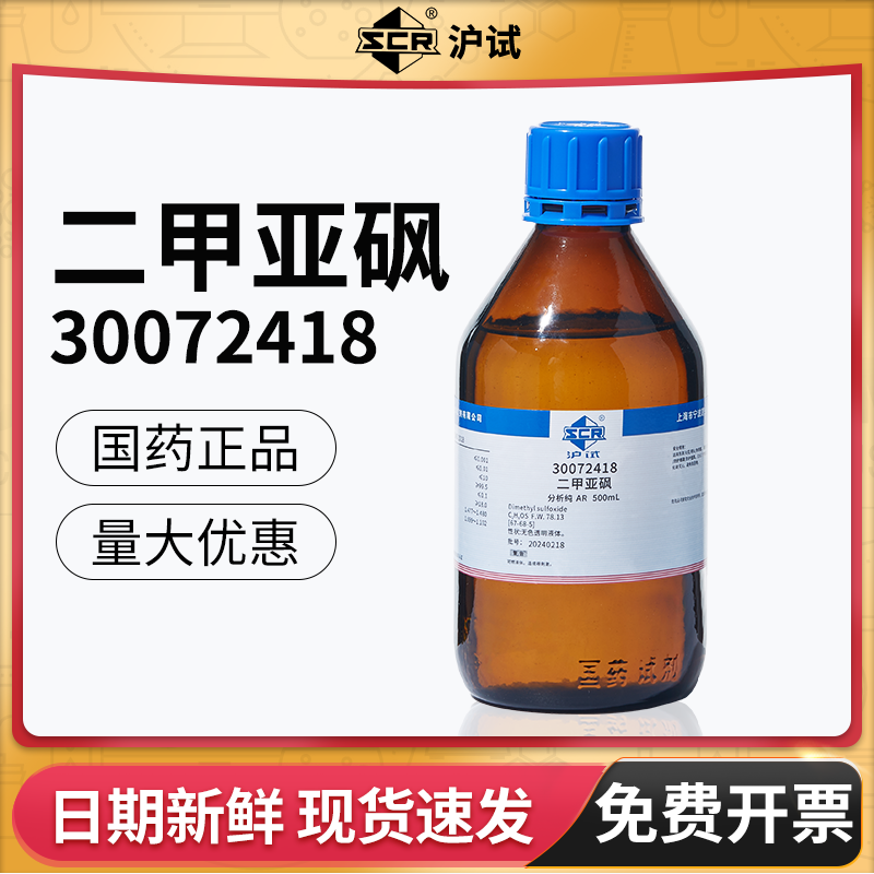 实验室试剂二甲基亚砜溶液国药