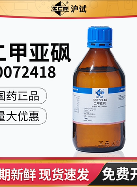 国药二甲基亚砜溶液DMSO溶剂实验室有机试剂分析纯AR渗透剂吸湿
