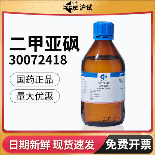 实验室试剂二甲基亚砜溶液国药