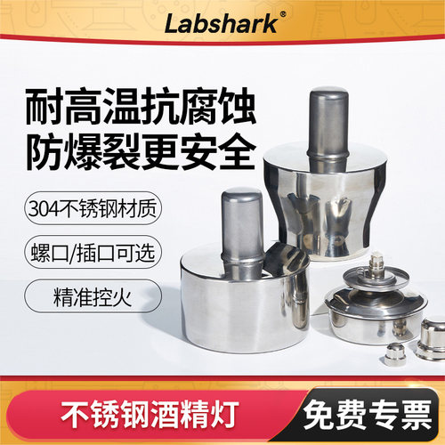 Labshark不锈钢酒精灯实验加热