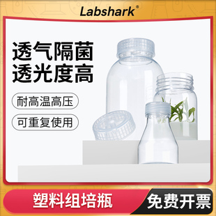 Labshark塑料组培瓶植物组织培养瓶箱装透气盖菌种育苗虫草瓶灭菌