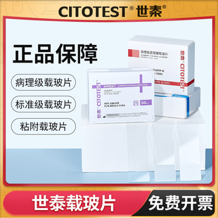 世泰载玻片病理级显微镜载玻片光片超白玻璃粘附载玻片组织固定液
