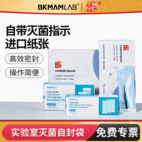 比克曼生物实验室灭菌自封袋天润