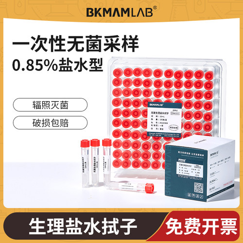 BKMAMLAB一次性物表采样管