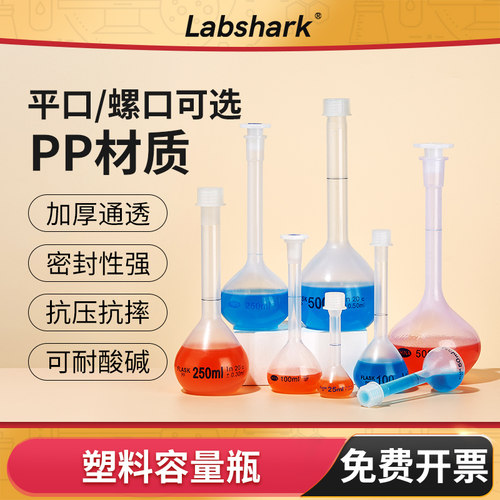 BKMAMLAB塑料容量瓶定容瓶耐高温