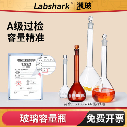 Labshark玻璃容量瓶50/100mL毫升