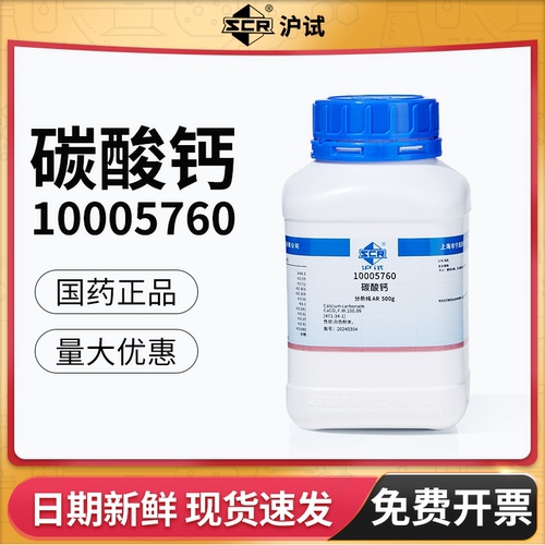 国药碳酸钙试剂分析纯AR实验室用