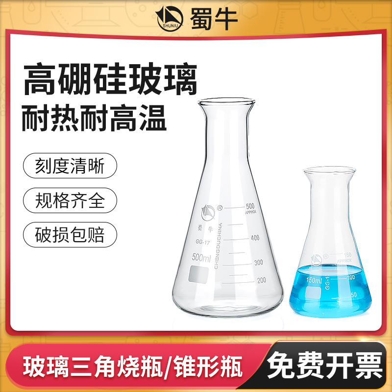 蜀牛玻璃锥形瓶三角烧瓶