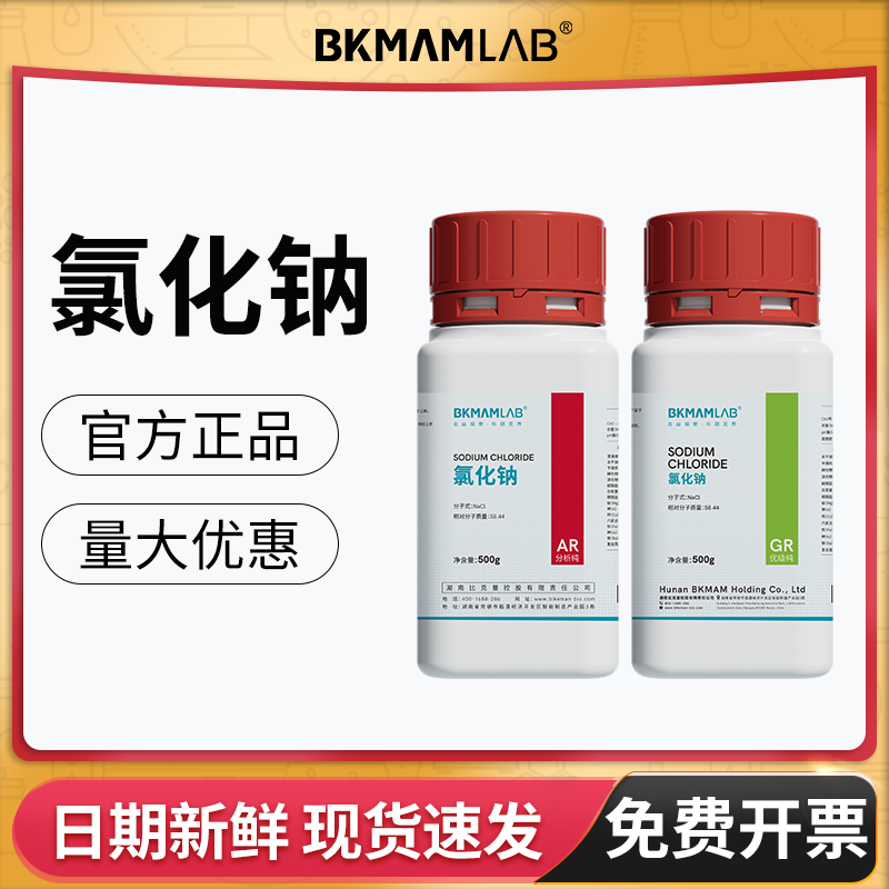 比克曼生物氯化钠AR分析优析纯GR麦克林化学试剂实验室干燥剂西陇