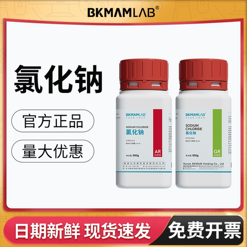 比克曼生物氯化钠AR分析优析纯GR麦克林化学试剂实验室干燥剂西陇