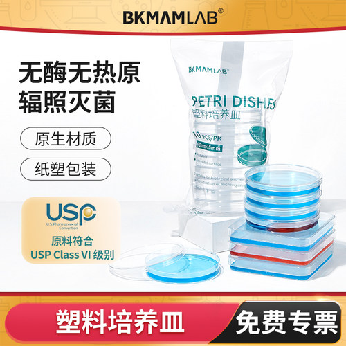 BKMAMLAB无菌塑料培养皿一次性