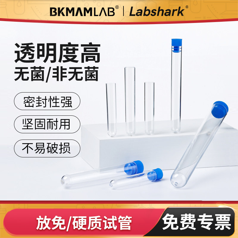 BKMAMLAB一次性硬质放免试管无菌