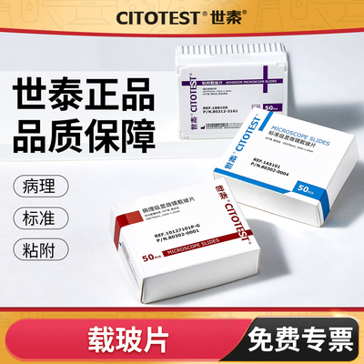 世泰病理级载玻片标准级载玻片