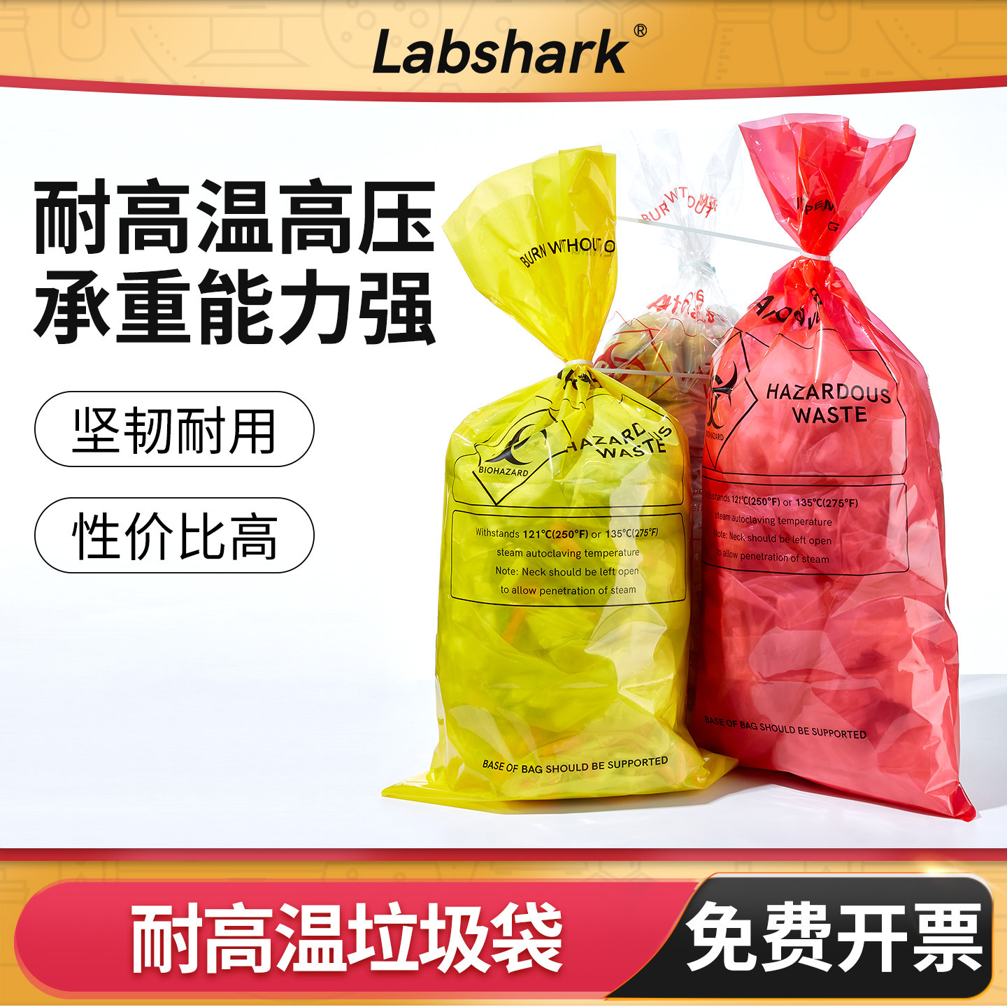 Labshark实验室耐高温高压灭菌垃圾袋医疗废物处理安全垃圾袋加厚