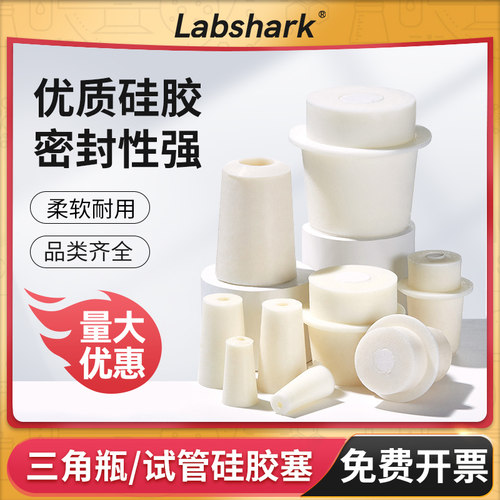 Labshark橡胶塞硅胶塞耐高温
