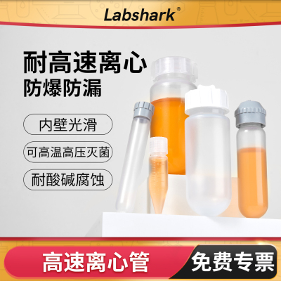 Labshark高速离心管贝克曼50ml