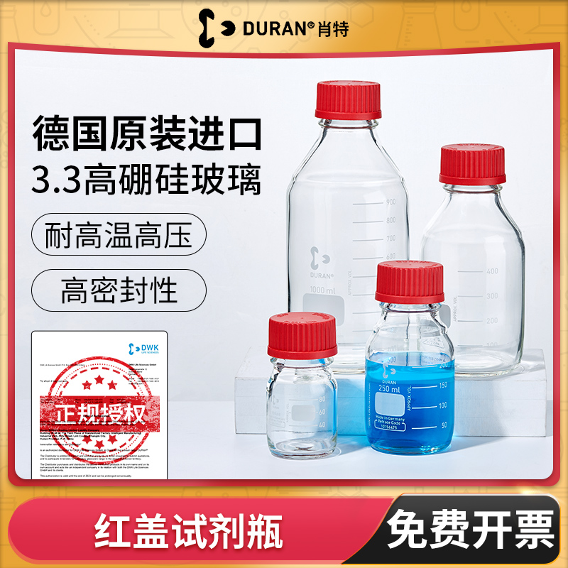 DURAN肖特红盖试剂瓶透明实验室