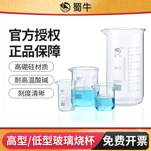 蜀牛高型低型玻璃烧杯刻度小烧杯
