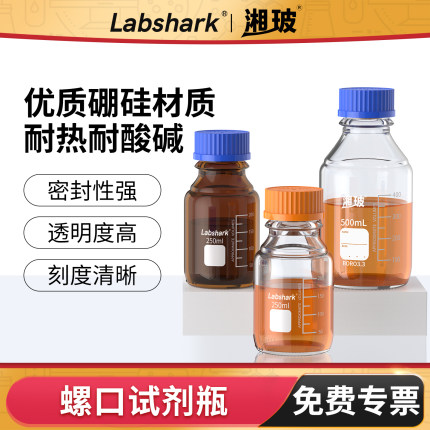 Labshark蓝橙盖玻璃试剂瓶实验室用螺口棕色透明250ml丝口瓶