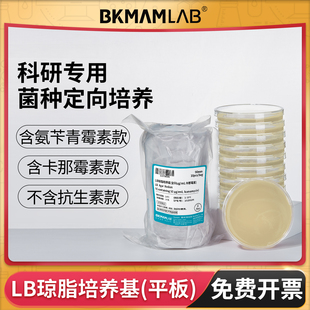 比克曼生物LB琼脂平板即用型平板含氨苄青霉素含卡那霉素实验室用