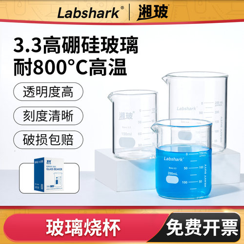 Labshark玻璃烧杯加厚高硼硅