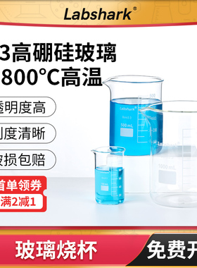 Labshark玻璃烧杯加厚高硼硅玻璃高型低型化学实验室器材刻度量杯