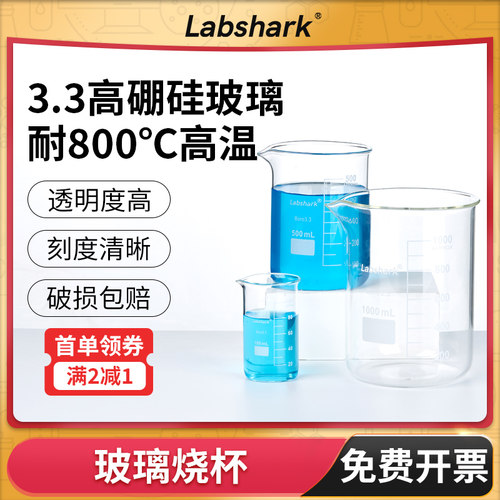 Labshark玻璃烧杯加厚高硼硅