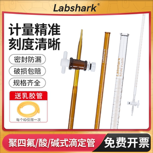 Labshark酸碱式 50ml聚四氟乙烯酸碱通用两用 滴定管透明棕色10