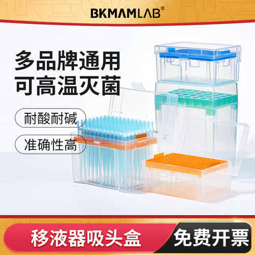 BKMAMLAB移液枪枪头盒吸头空盒