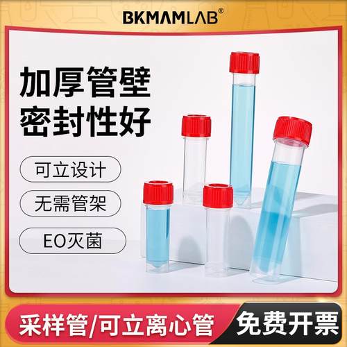比克曼生物塑料病毒采样管