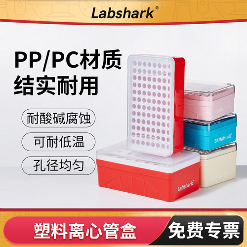 Labshark离心管盒ep管pcr管架
