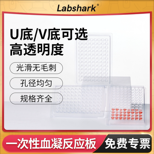 Labshark一次性反应板培养板96孔