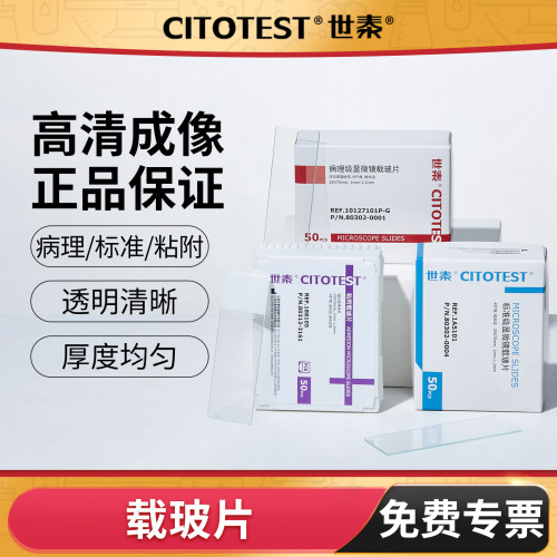 世泰病理级载玻片标准级载玻片