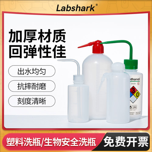 Labshark塑料洗瓶弯嘴弯头500ml