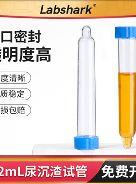 Labshark尿检试管尿沉渣试管可穿刺螺口10 12ml体检尿检容器刻度