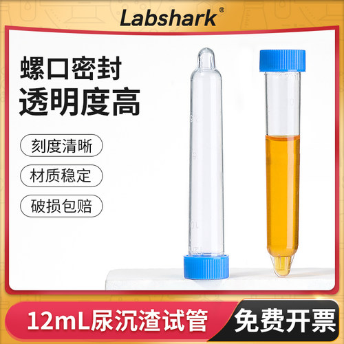 Labshark尿沉渣试管可穿刺