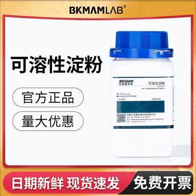 比克曼生物可溶性淀粉AR分析纯
