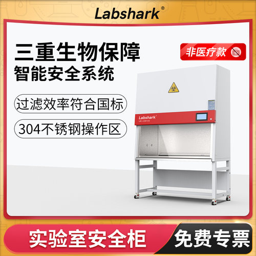 Labshark全钢实验室安全柜