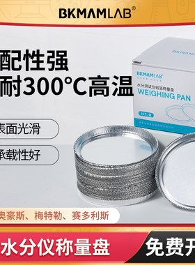 BKMAMLAB水分测试仪铝箔称量盘